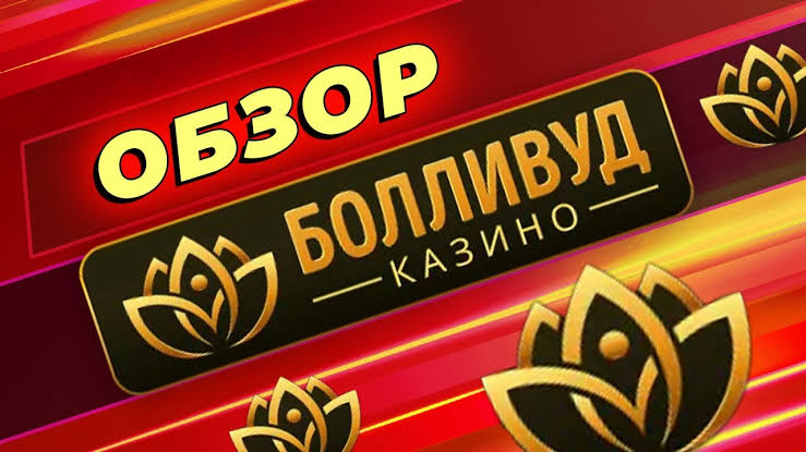 Программа лояльности VIP-клиентов Bollywood Gambling Enterprise Программа лояльности VIP-клиентов Bollywood Gambling Enterprise